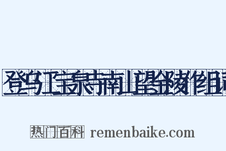 登乌江宝泉寺南山望金陵作组词是什么意思的图片
